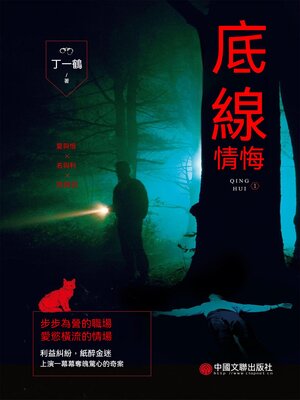 cover image of 情悔1：底線